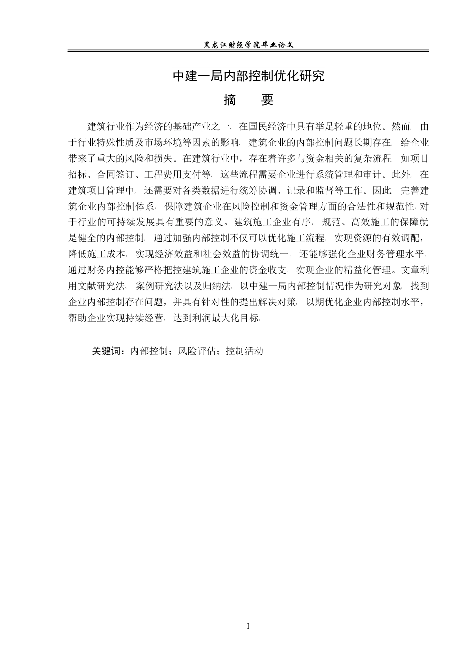 23年WP会计学-中建一局一公司内部控制优化研究-2019512400-苑红玉.docx_第2页