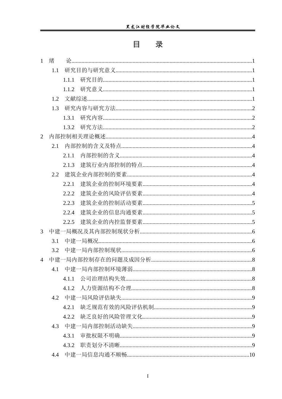 23年WP会计学-中建一局一公司内部控制优化研究-2019512400-苑红玉.docx_第4页