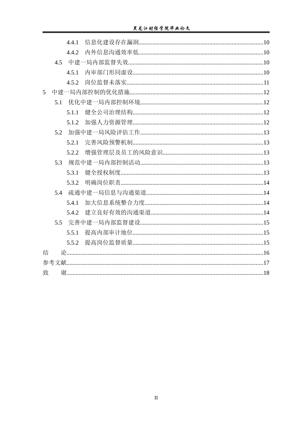 23年WP会计学-中建一局一公司内部控制优化研究-2019512400-苑红玉.docx_第5页