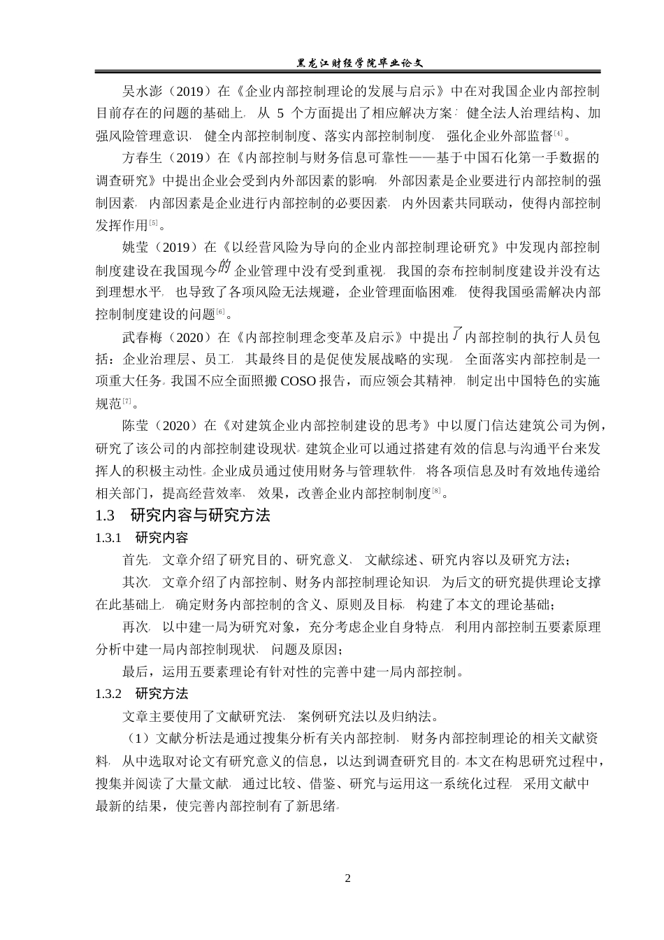 23年WP会计学-中建一局一公司内部控制优化研究-2019512400-苑红玉.docx_第7页