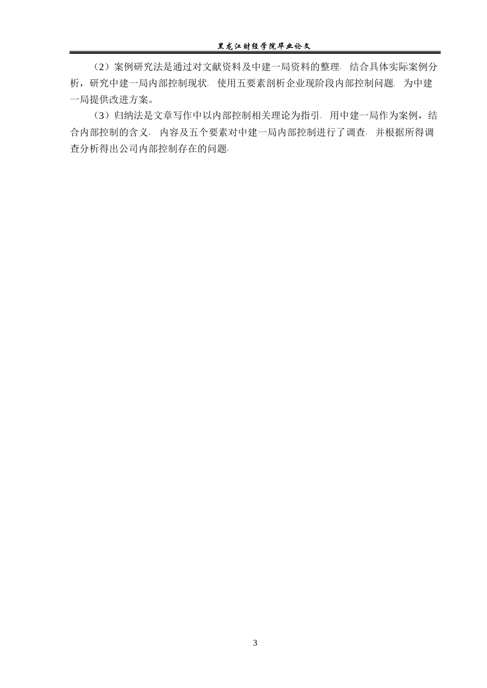 23年WP会计学-中建一局一公司内部控制优化研究-2019512400-苑红玉.docx_第8页