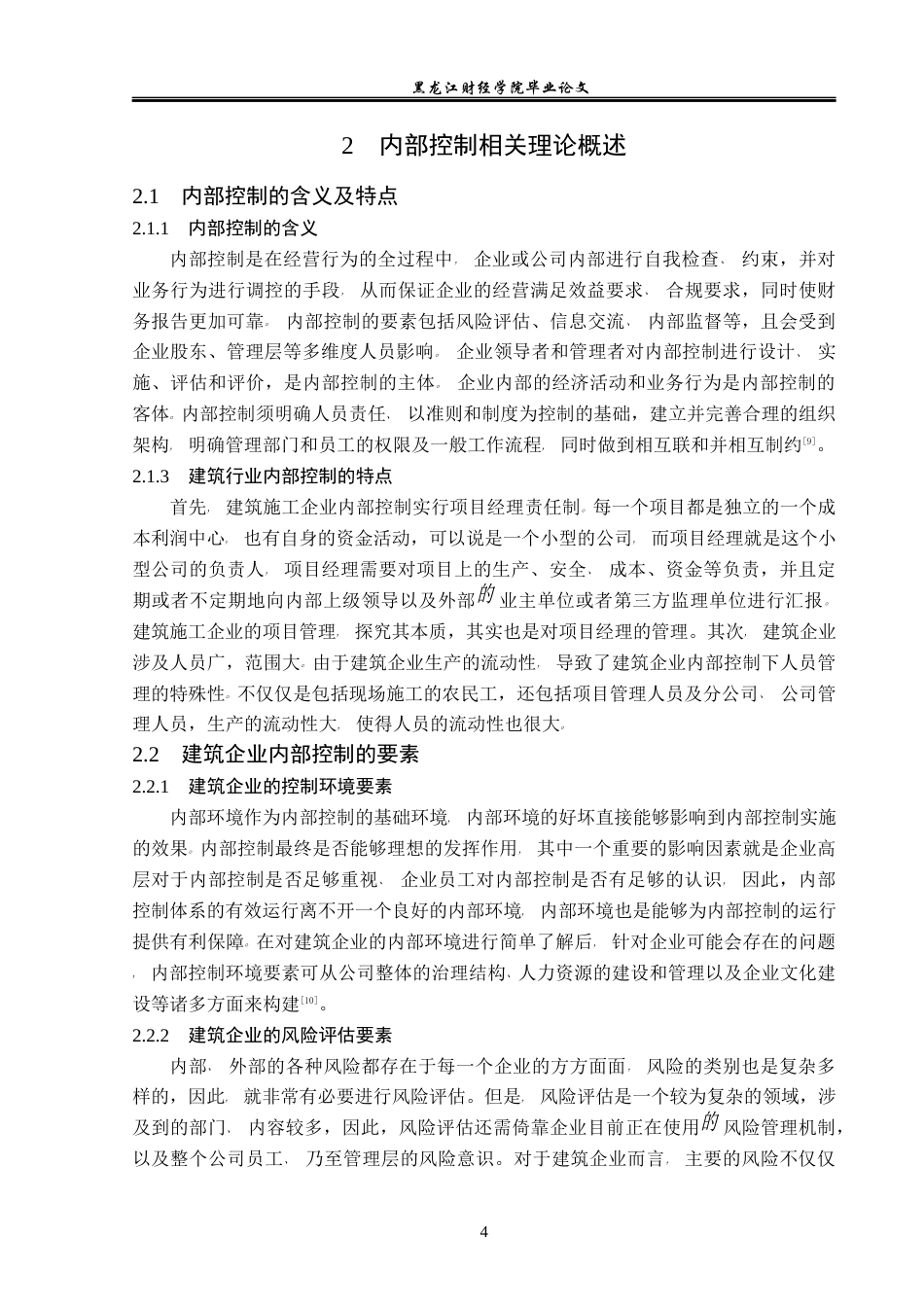 23年WP会计学-中建一局一公司内部控制优化研究-2019512400-苑红玉.docx_第9页