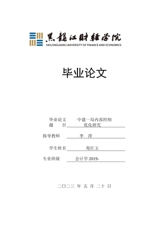 23年WP会计学-中建一局一公司内部控制优化研究-2019512400-苑红玉.docx