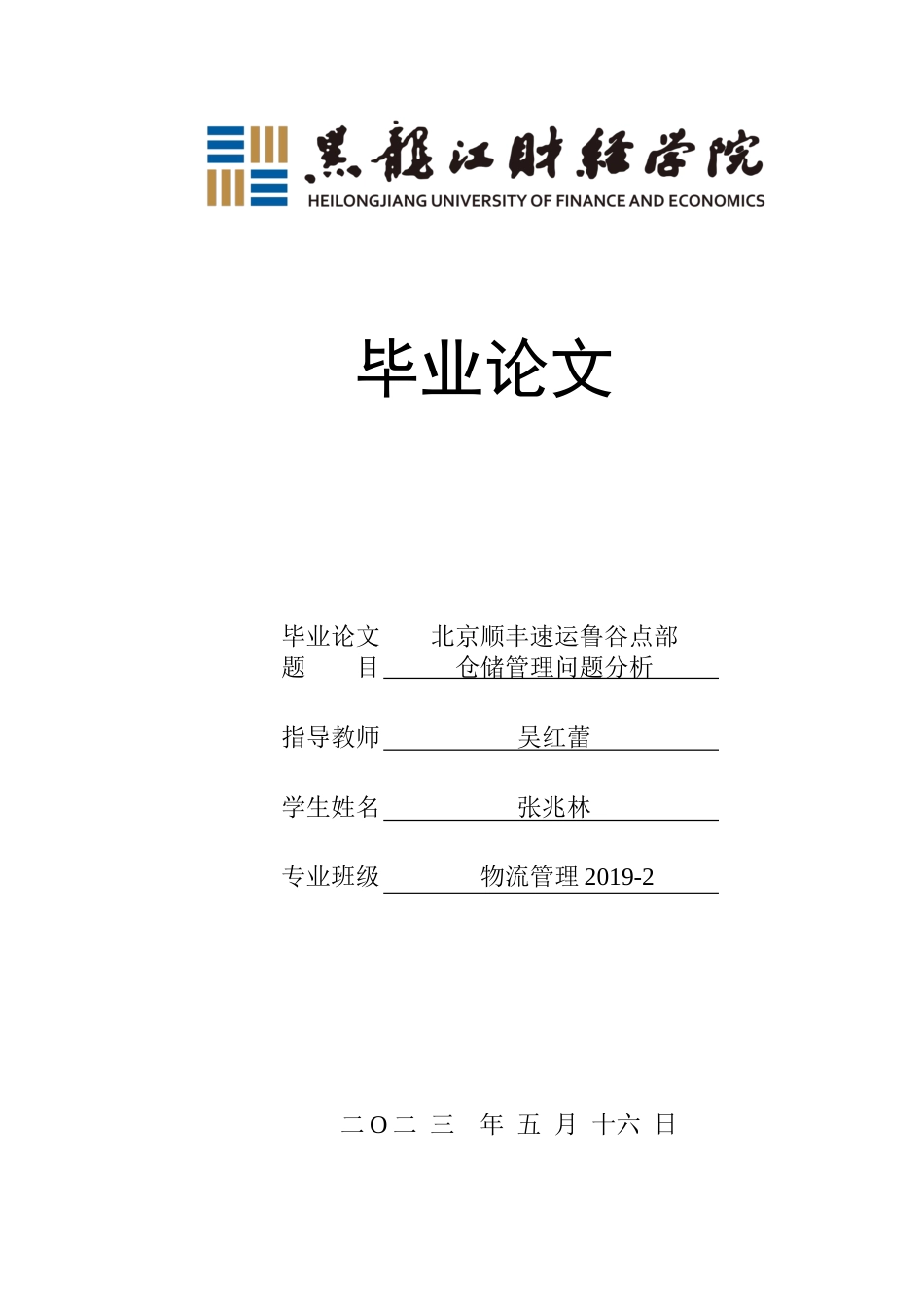 23年WP物流管理-北京顺丰速运鲁谷点部仓储管理问题分析-2019512506-张兆林.docx_第1页