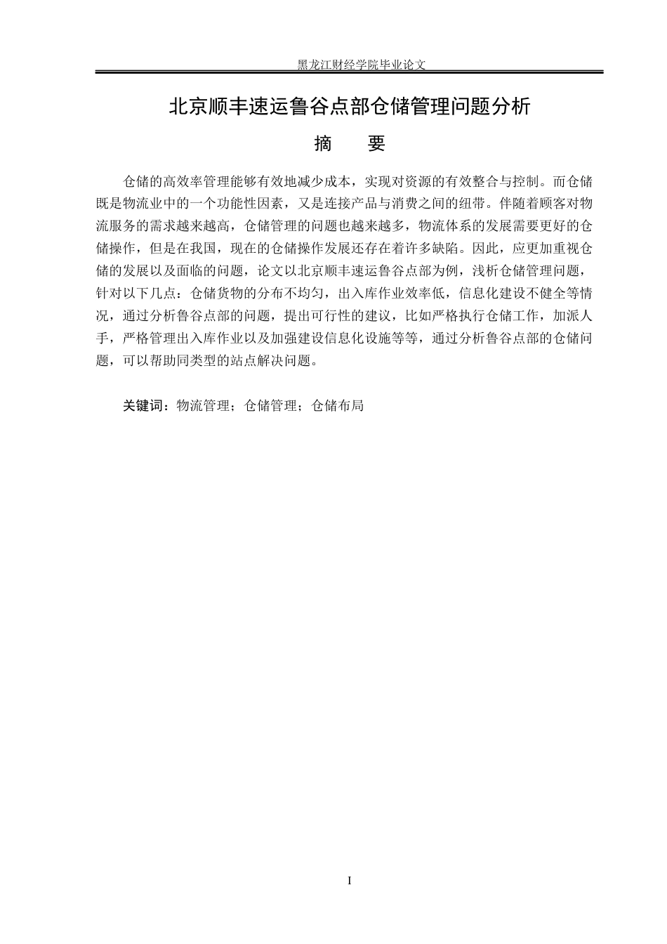 23年WP物流管理-北京顺丰速运鲁谷点部仓储管理问题分析-2019512506-张兆林.docx_第2页