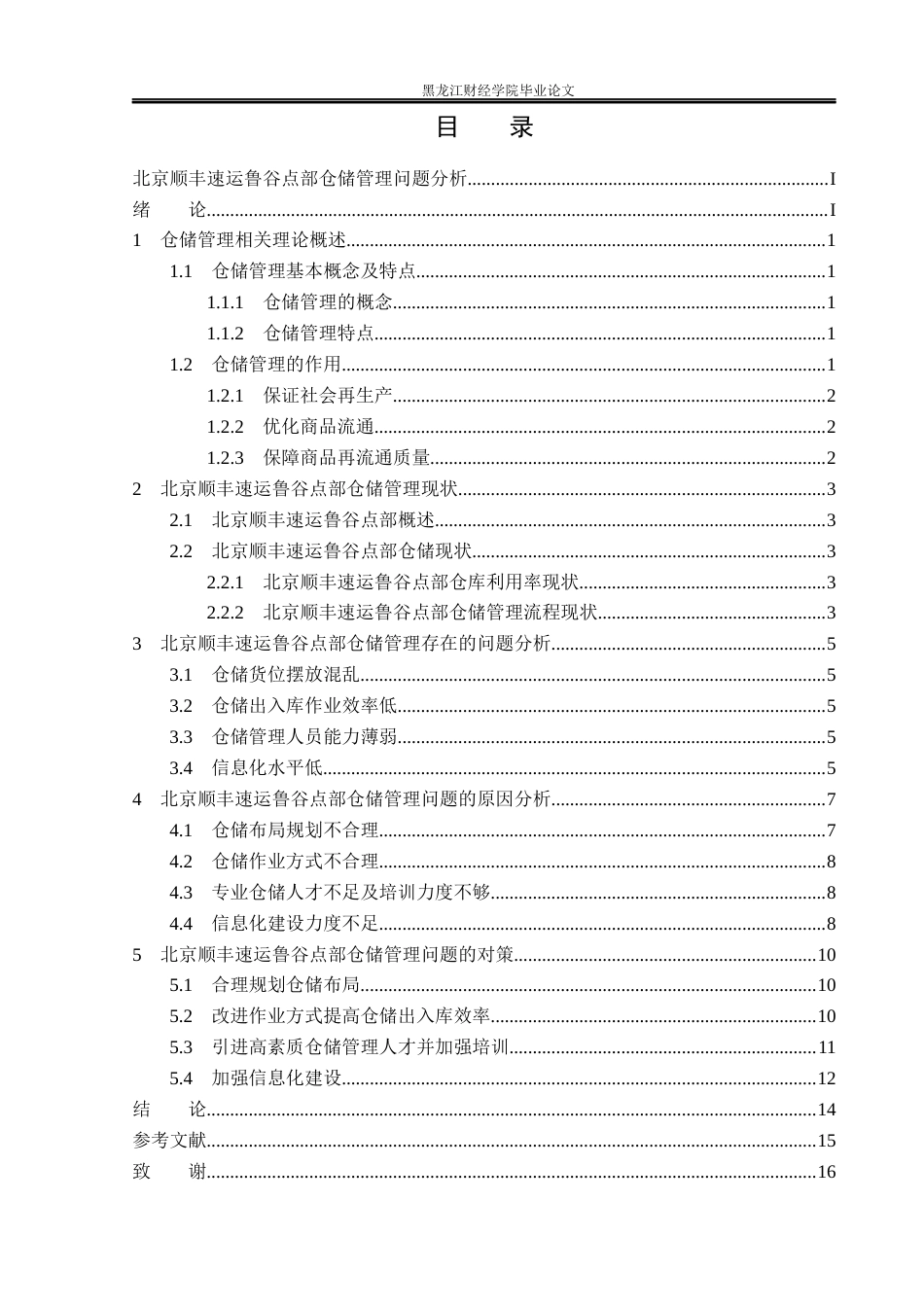 23年WP物流管理-北京顺丰速运鲁谷点部仓储管理问题分析-2019512506-张兆林.docx_第4页