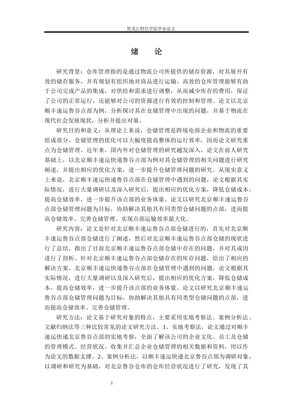 23年WP物流管理-北京顺丰速运鲁谷点部仓储管理问题分析-2019512506-张兆林.docx_第6页