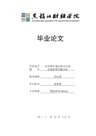 23年WP物流管理-北京顺丰速运鲁谷点部仓储管理问题分析-2019512506-张兆林.docx
