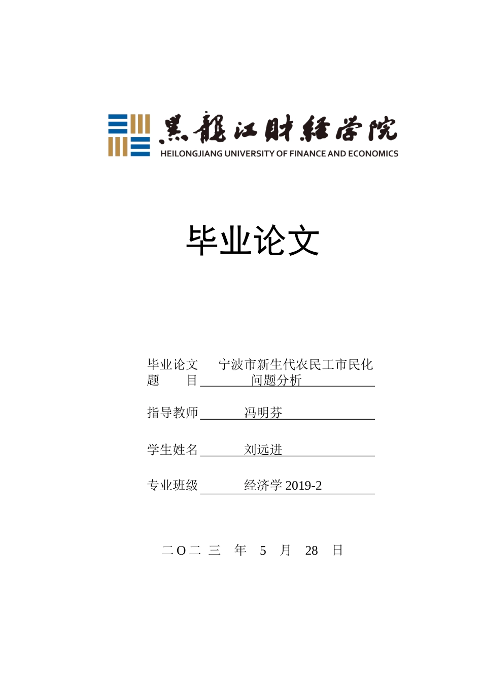23年WP经济学-宁波市新生代农民工市民化问题分析-2019511273-刘远进.doc_第1页