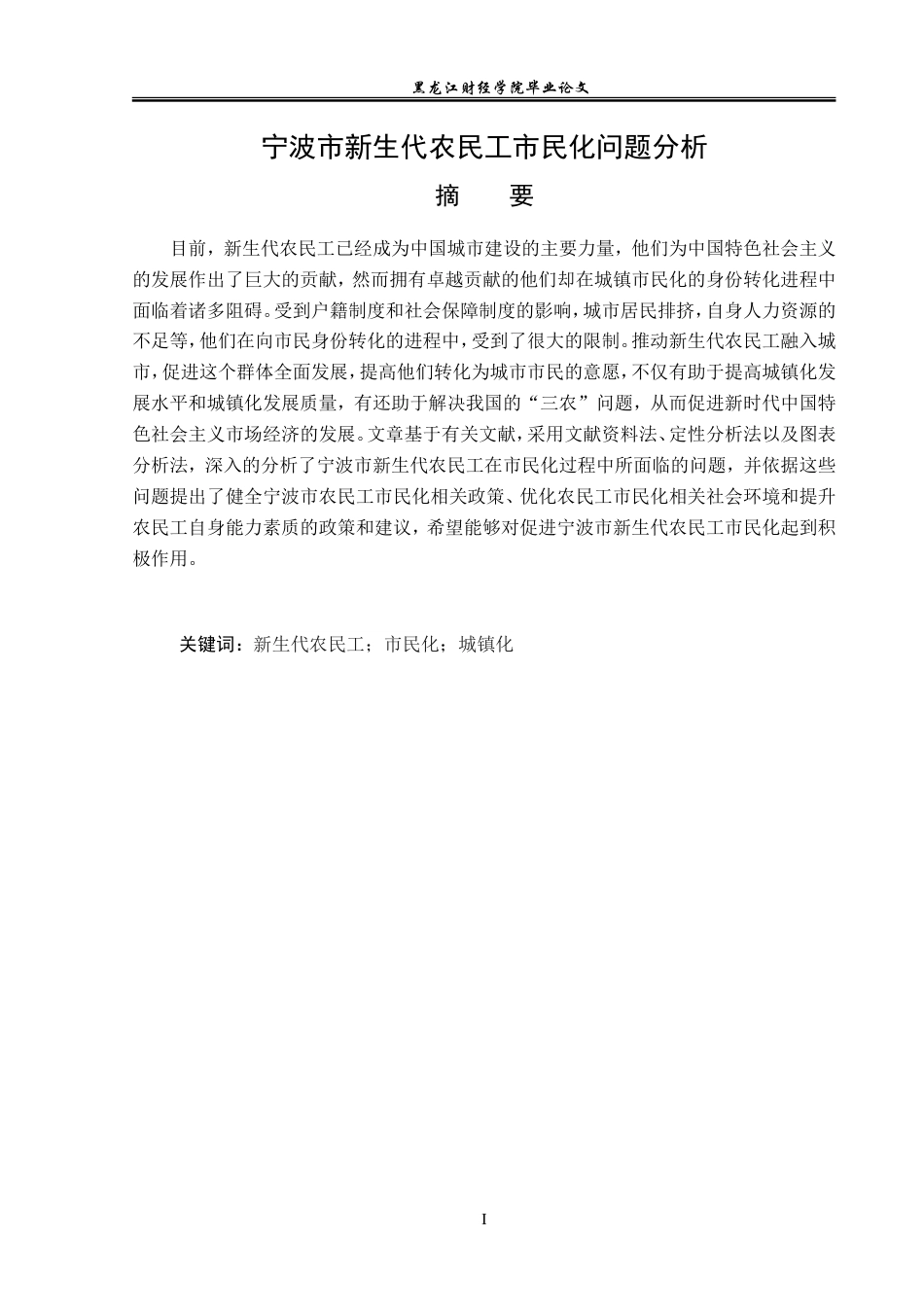 23年WP经济学-宁波市新生代农民工市民化问题分析-2019511273-刘远进.doc_第2页