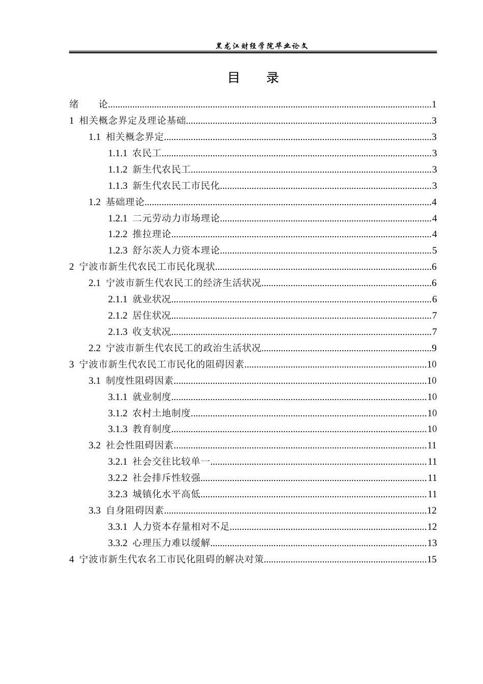 23年WP经济学-宁波市新生代农民工市民化问题分析-2019511273-刘远进.doc_第4页