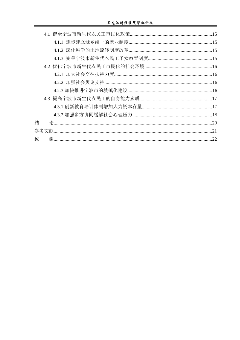 23年WP经济学-宁波市新生代农民工市民化问题分析-2019511273-刘远进.doc_第5页