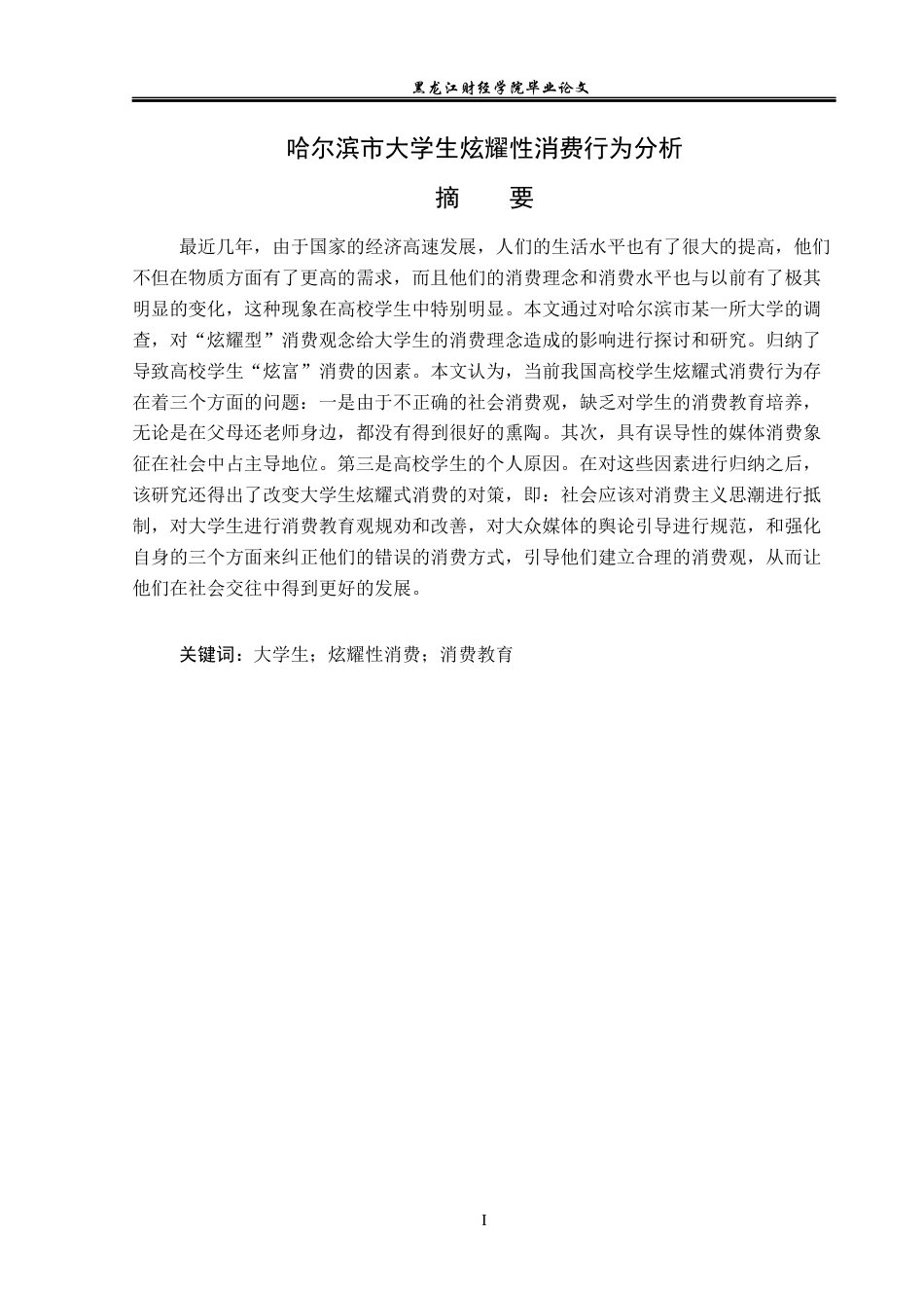 23年WP经济学-哈尔滨市大学生炫耀性消费行为分析-2019511667-刘东旭.docx_第2页
