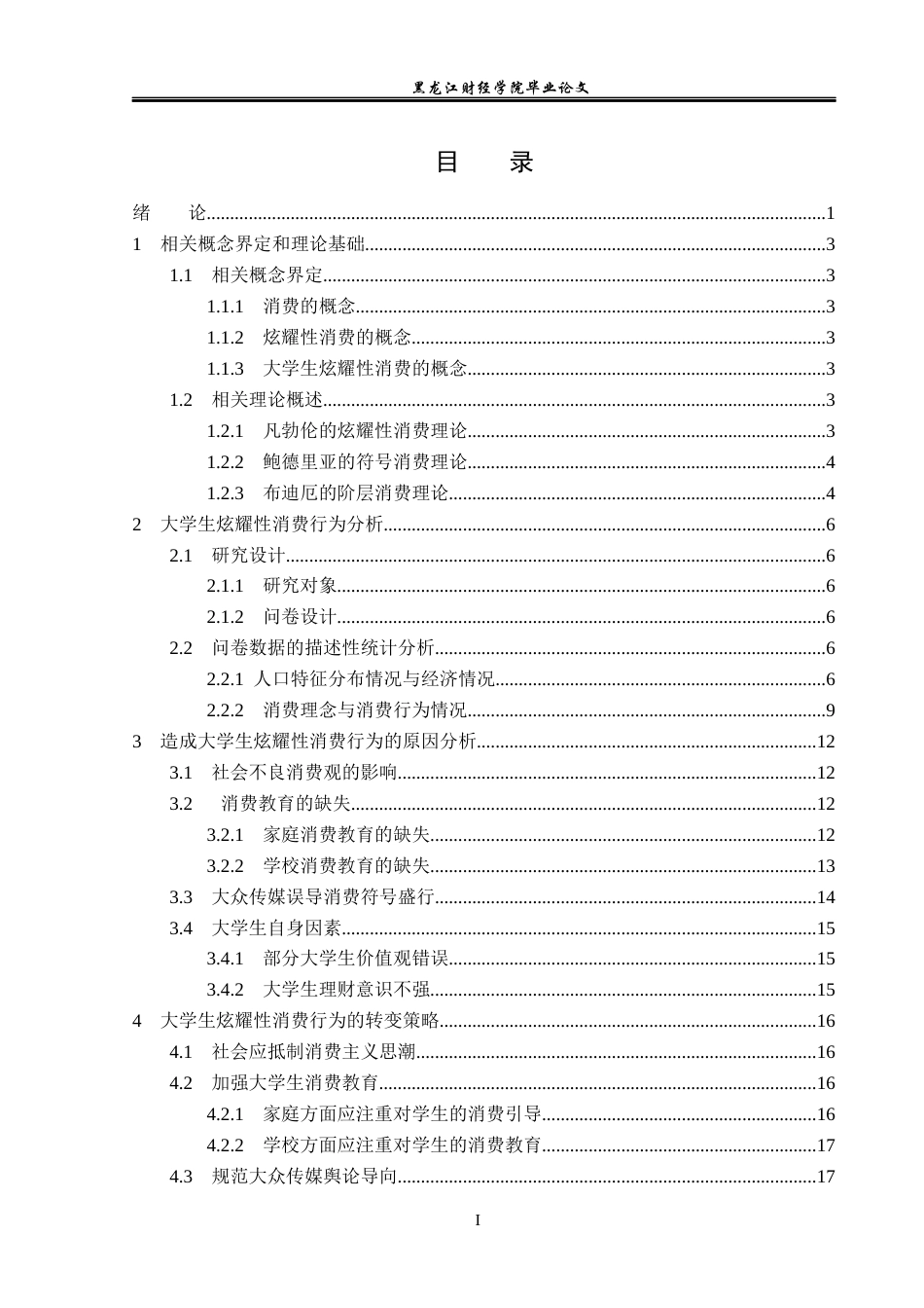 23年WP经济学-哈尔滨市大学生炫耀性消费行为分析-2019511667-刘东旭.docx_第4页