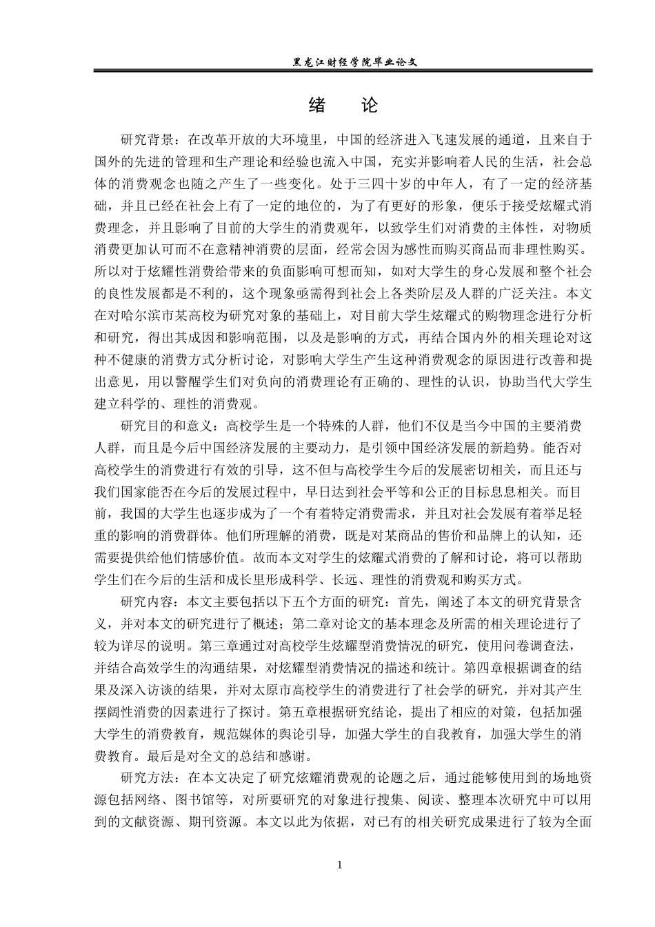 23年WP经济学-哈尔滨市大学生炫耀性消费行为分析-2019511667-刘东旭.docx_第6页