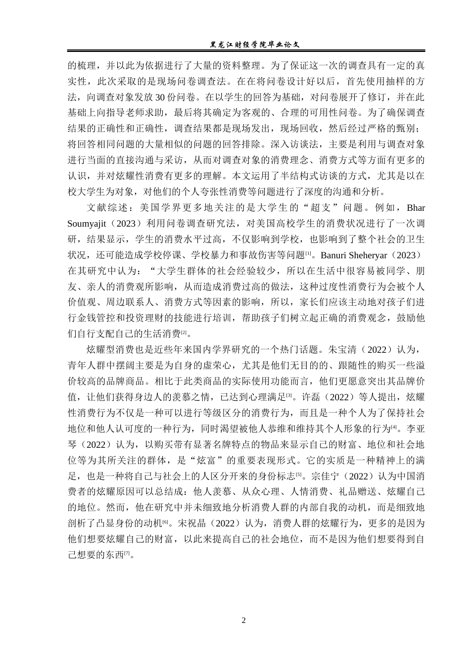 23年WP经济学-哈尔滨市大学生炫耀性消费行为分析-2019511667-刘东旭.docx_第7页