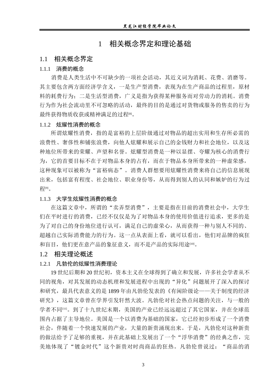 23年WP经济学-哈尔滨市大学生炫耀性消费行为分析-2019511667-刘东旭.docx_第8页