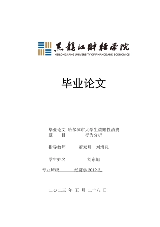 23年WP经济学-哈尔滨市大学生炫耀性消费行为分析-2019511667-刘东旭.docx