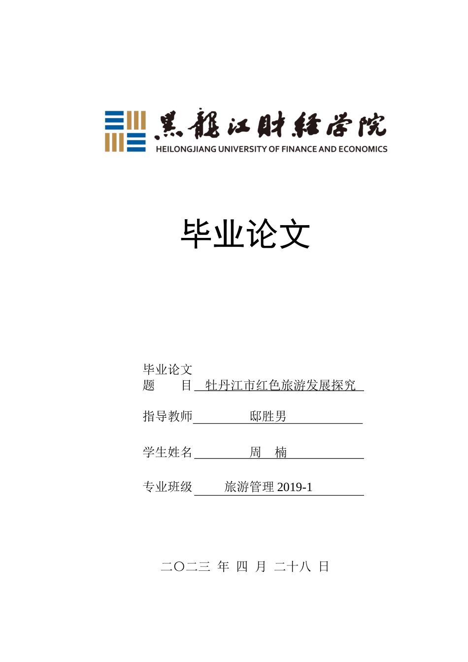 23年WP旅游管理-牡丹江市红色旅游发展探究-2019511444-周楠.docx_第1页