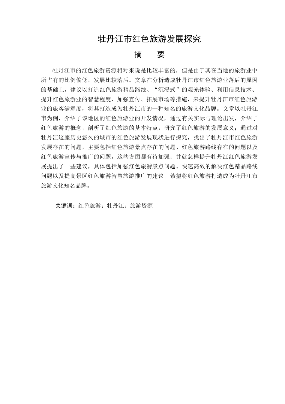 23年WP旅游管理-牡丹江市红色旅游发展探究-2019511444-周楠.docx_第2页