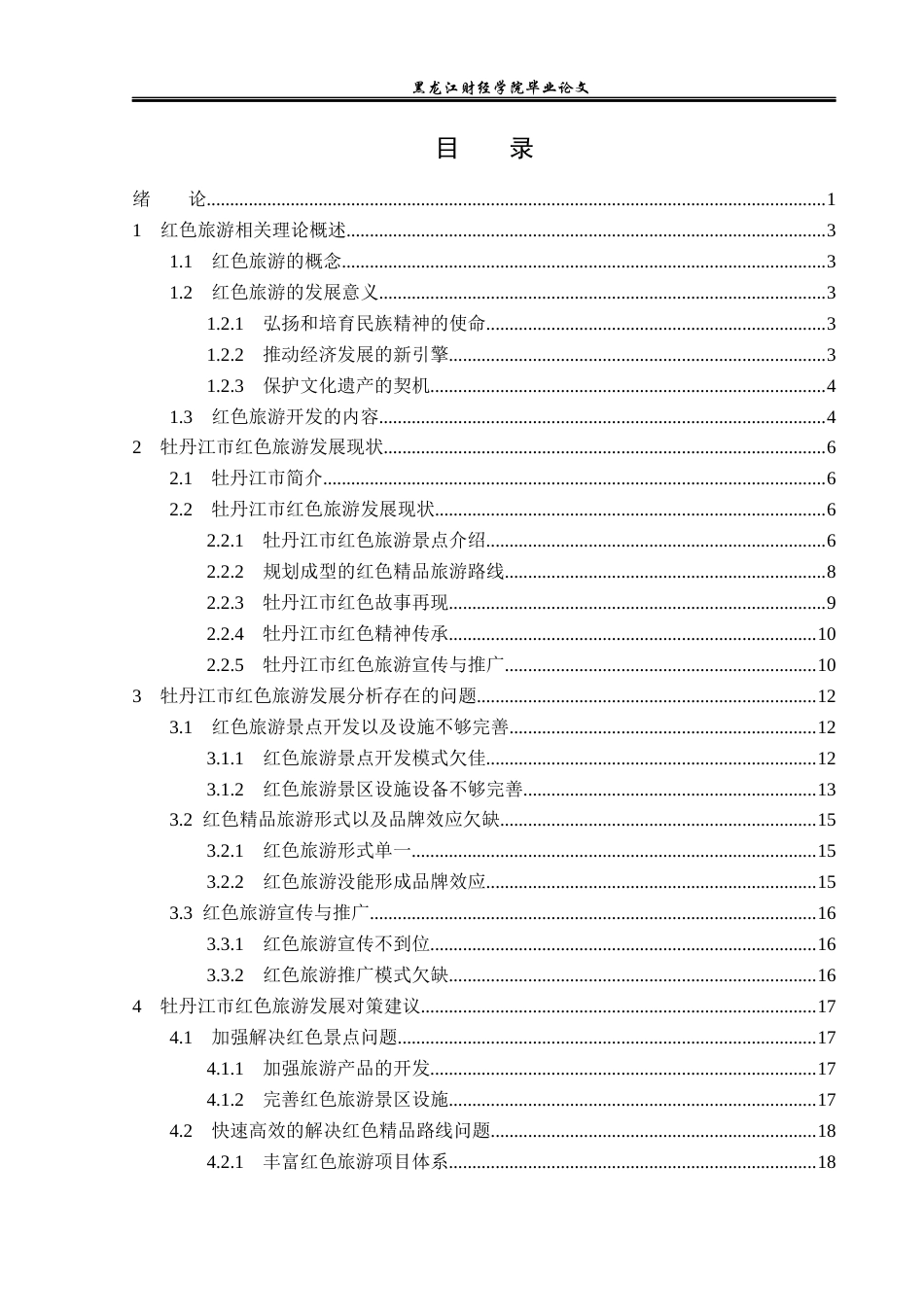 23年WP旅游管理-牡丹江市红色旅游发展探究-2019511444-周楠.docx_第4页