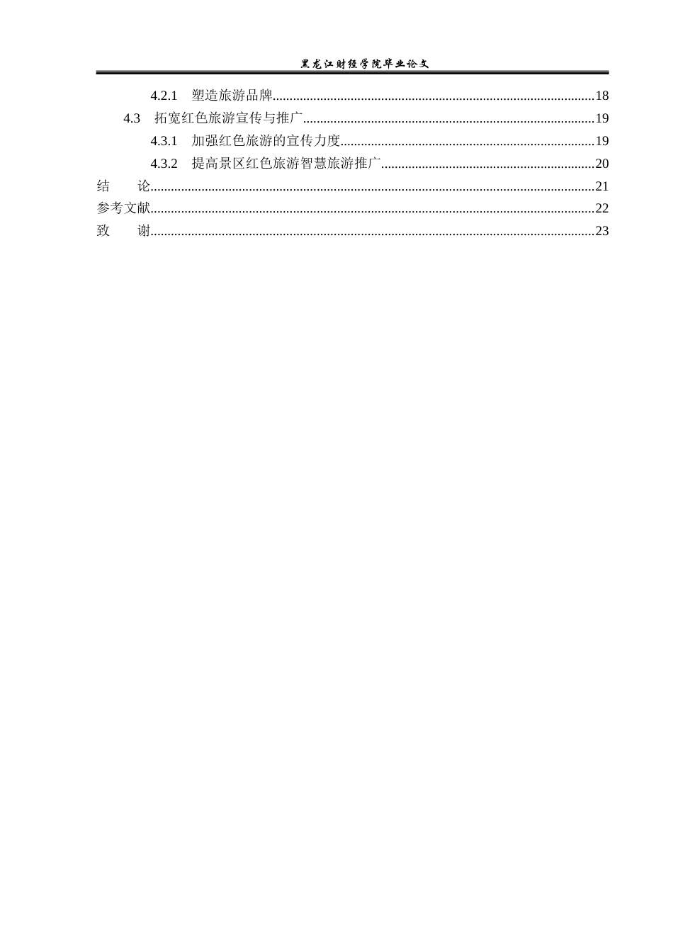 23年WP旅游管理-牡丹江市红色旅游发展探究-2019511444-周楠.docx_第5页