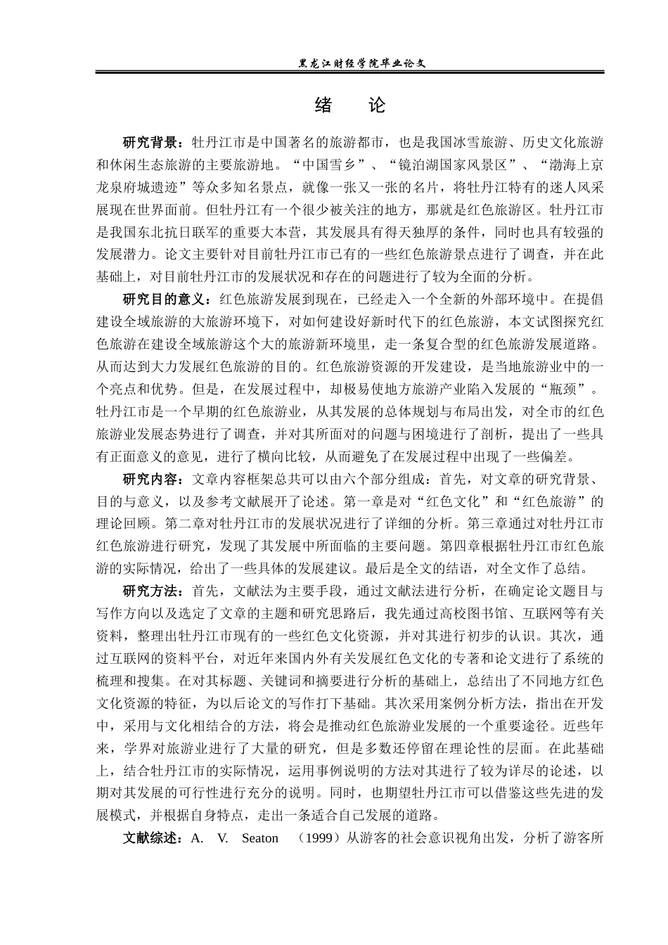 23年WP旅游管理-牡丹江市红色旅游发展探究-2019511444-周楠.docx_第6页