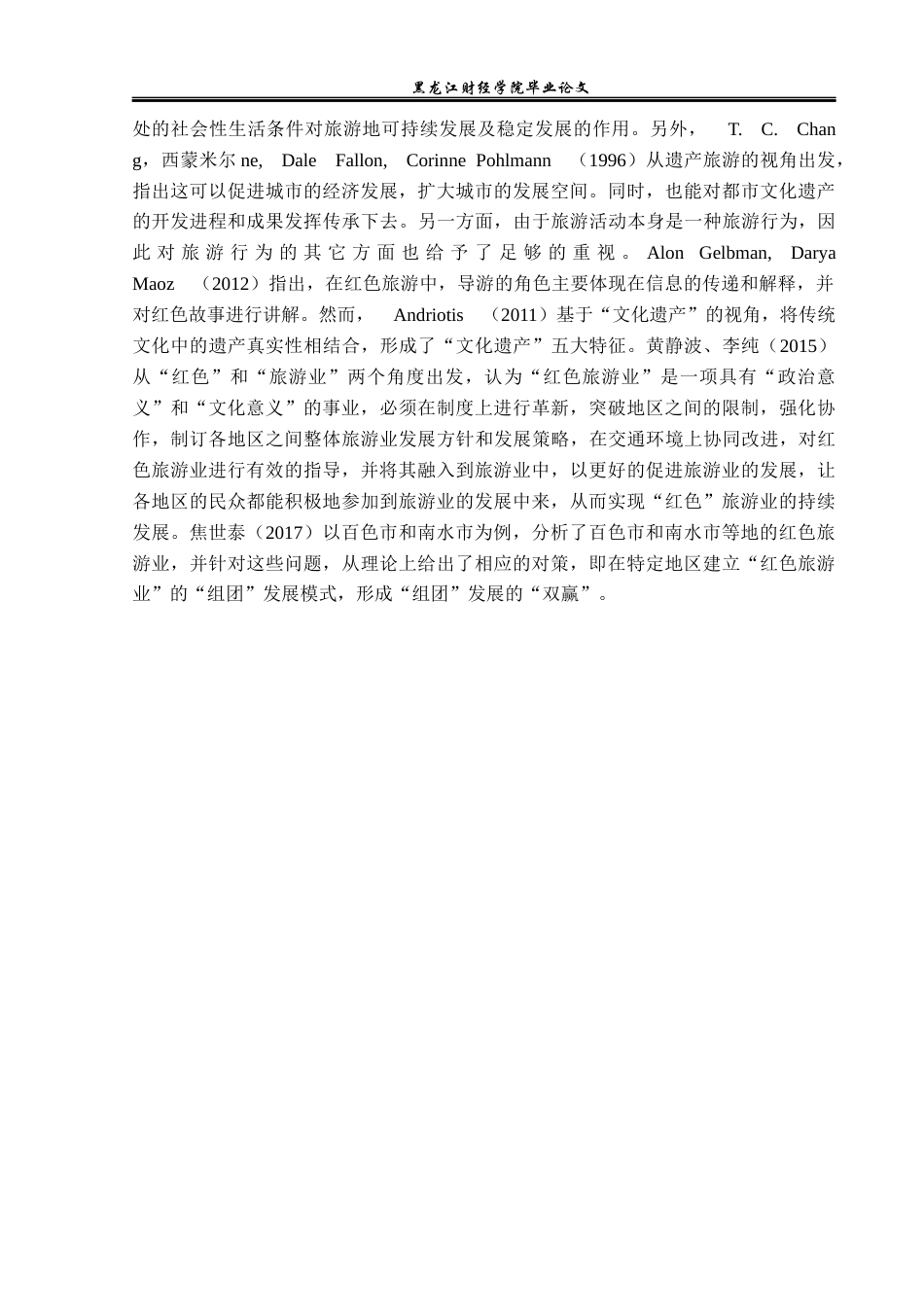 23年WP旅游管理-牡丹江市红色旅游发展探究-2019511444-周楠.docx_第7页
