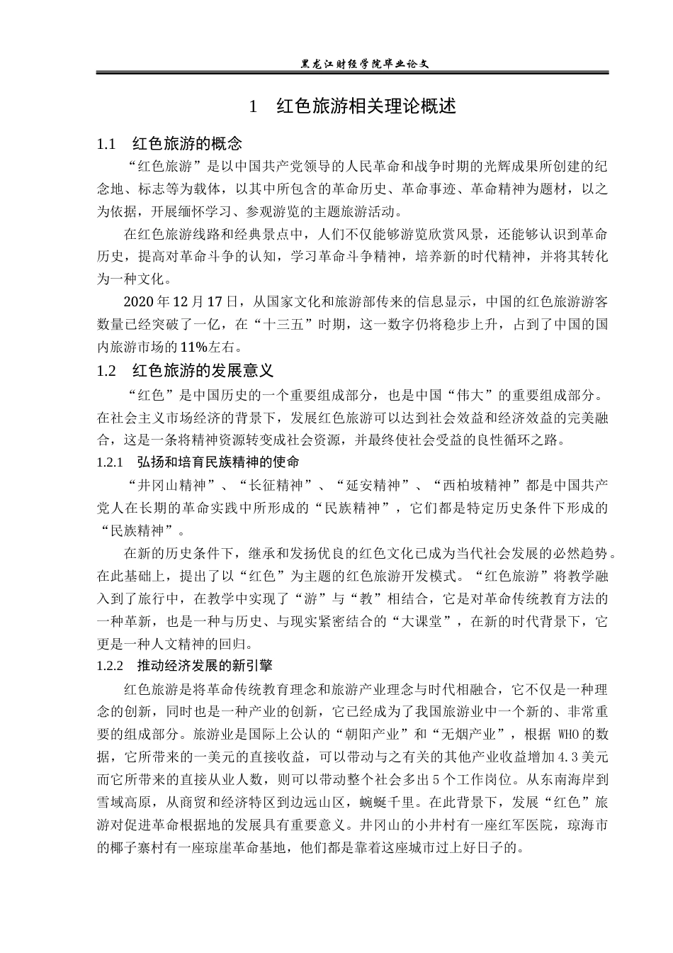 23年WP旅游管理-牡丹江市红色旅游发展探究-2019511444-周楠.docx_第8页