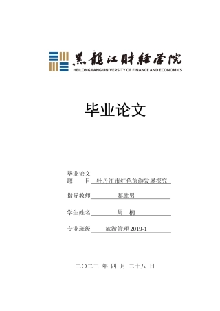 23年WP旅游管理-牡丹江市红色旅游发展探究-2019511444-周楠.docx
