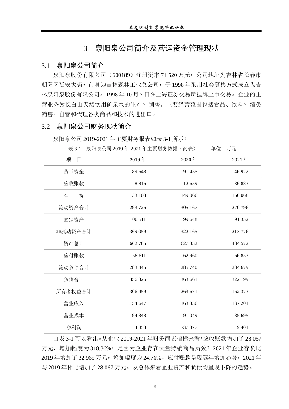 23年WP会计学-泉阳泉公司营运资金管理问题研究-2019510533-赵柳絮.docx_第10页