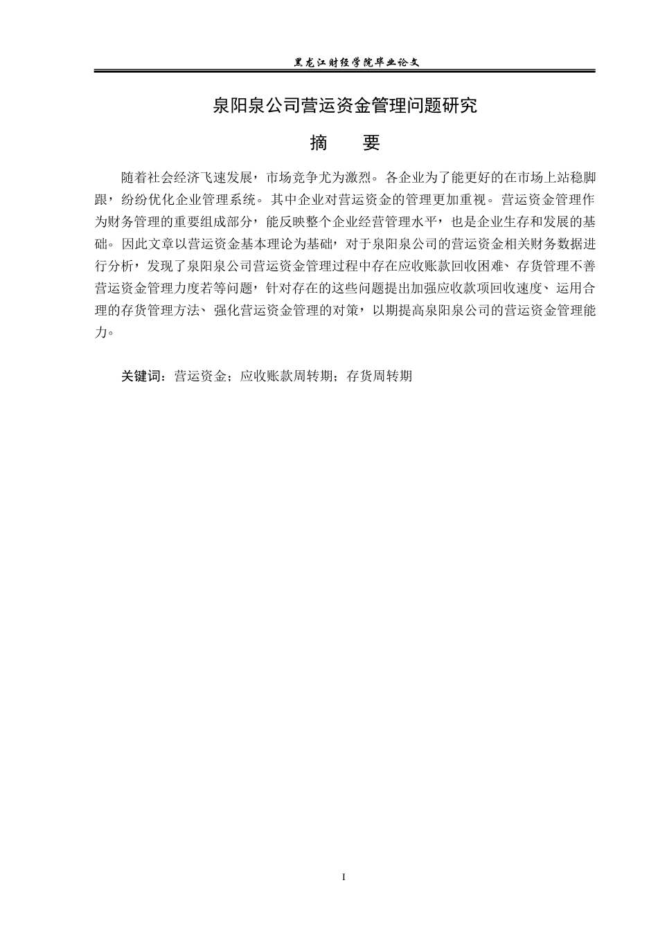 23年WP会计学-泉阳泉公司营运资金管理问题研究-2019510533-赵柳絮.docx_第2页