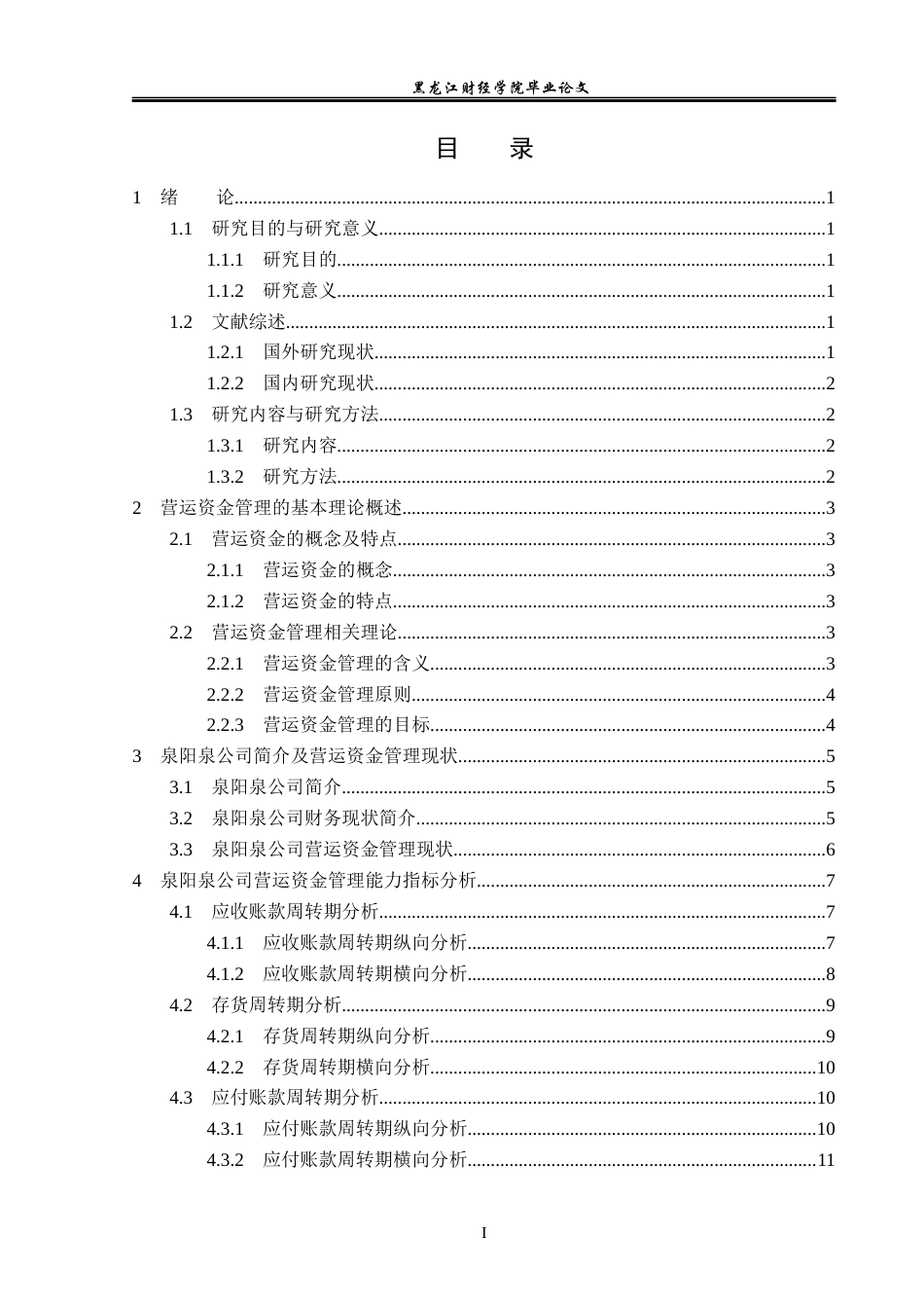 23年WP会计学-泉阳泉公司营运资金管理问题研究-2019510533-赵柳絮.docx_第4页