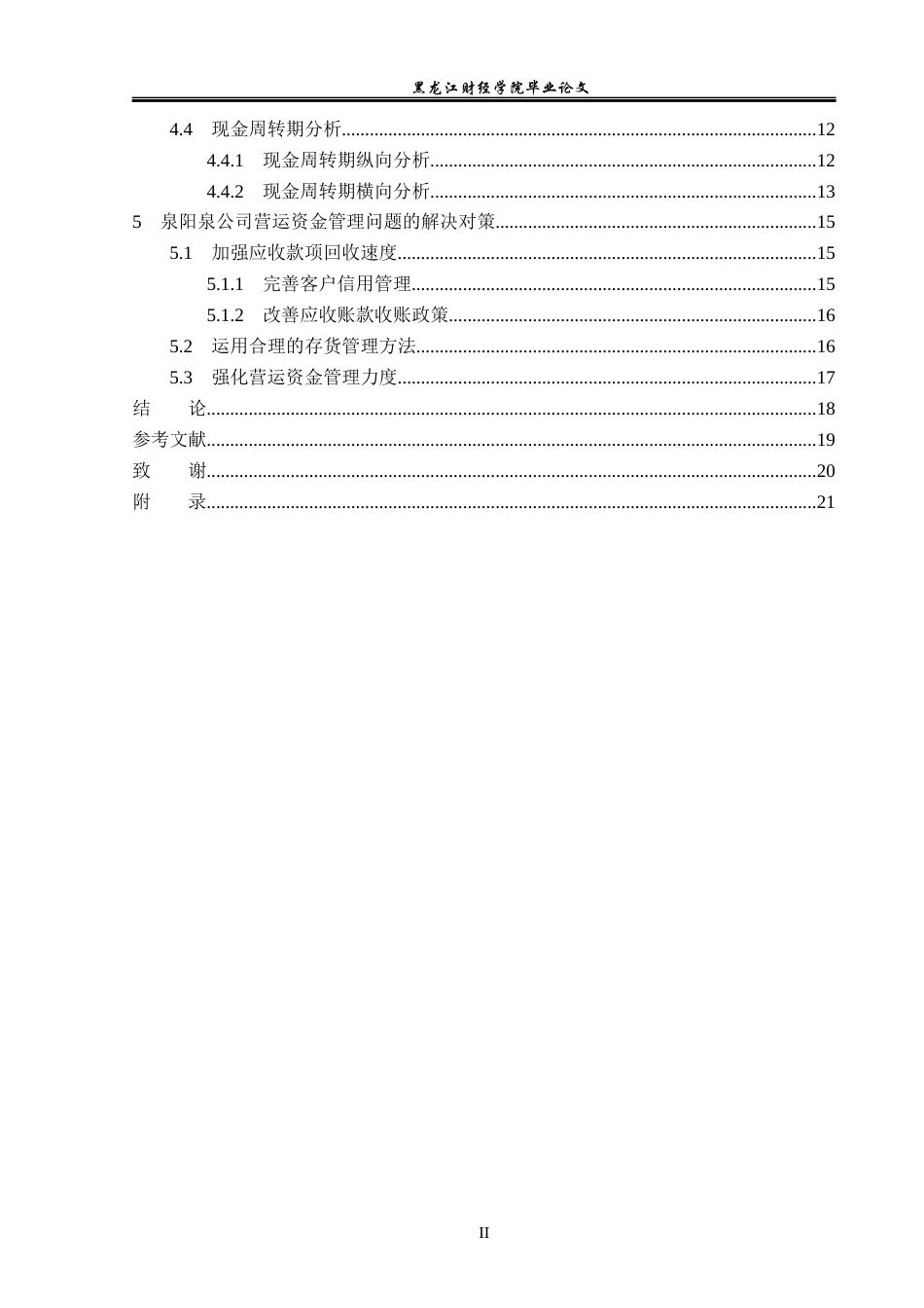 23年WP会计学-泉阳泉公司营运资金管理问题研究-2019510533-赵柳絮.docx_第5页