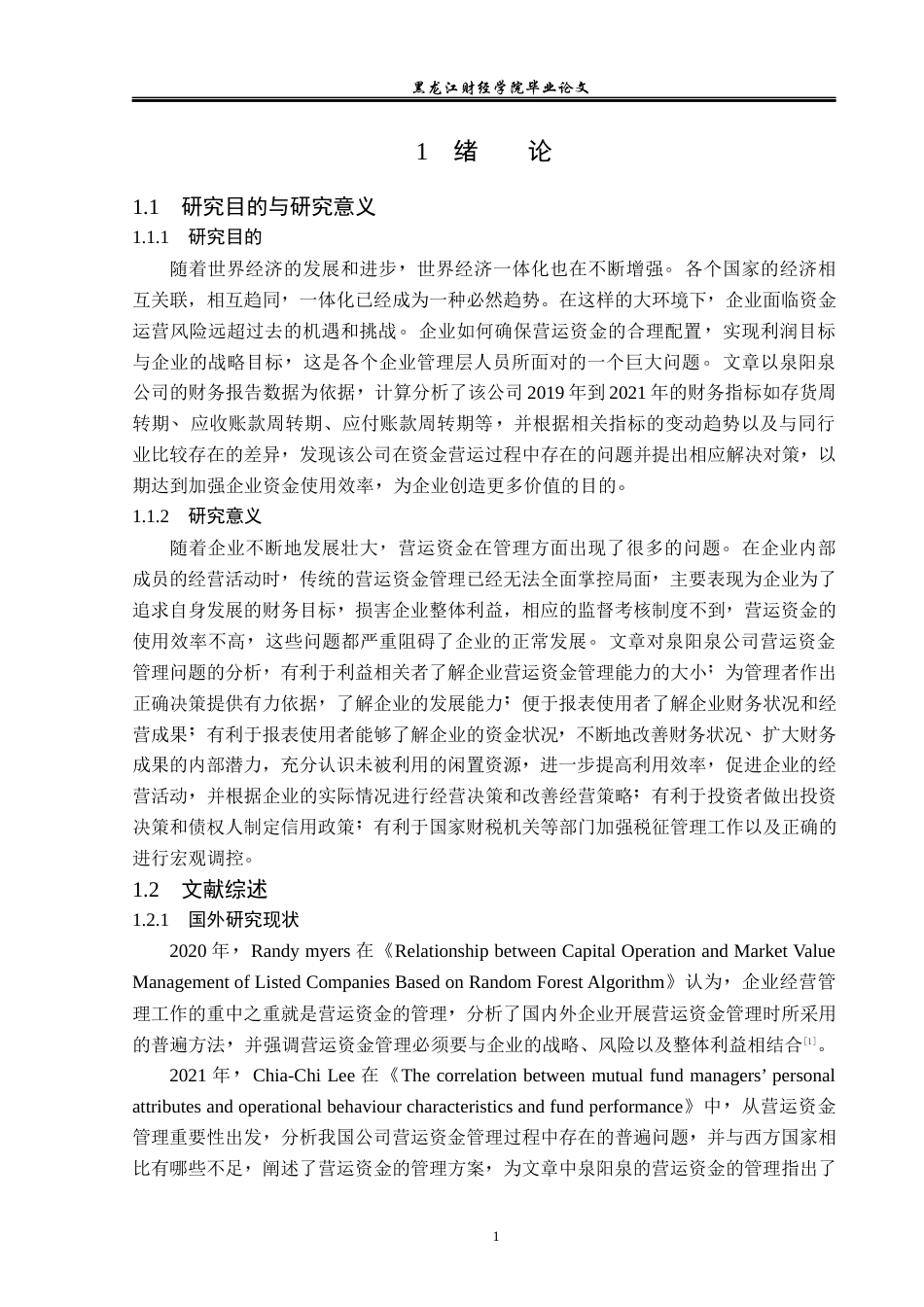 23年WP会计学-泉阳泉公司营运资金管理问题研究-2019510533-赵柳絮.docx_第6页