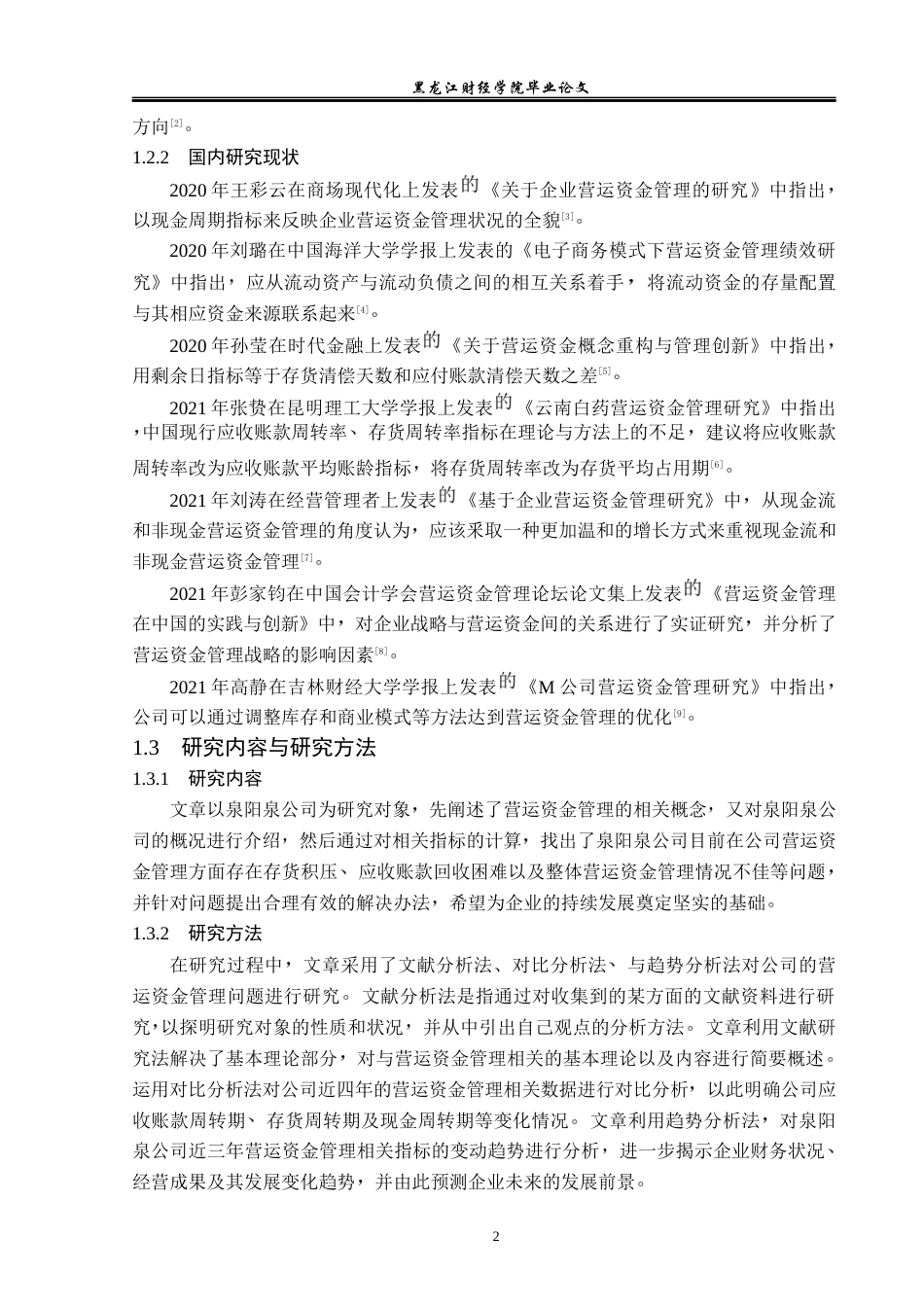 23年WP会计学-泉阳泉公司营运资金管理问题研究-2019510533-赵柳絮.docx_第7页