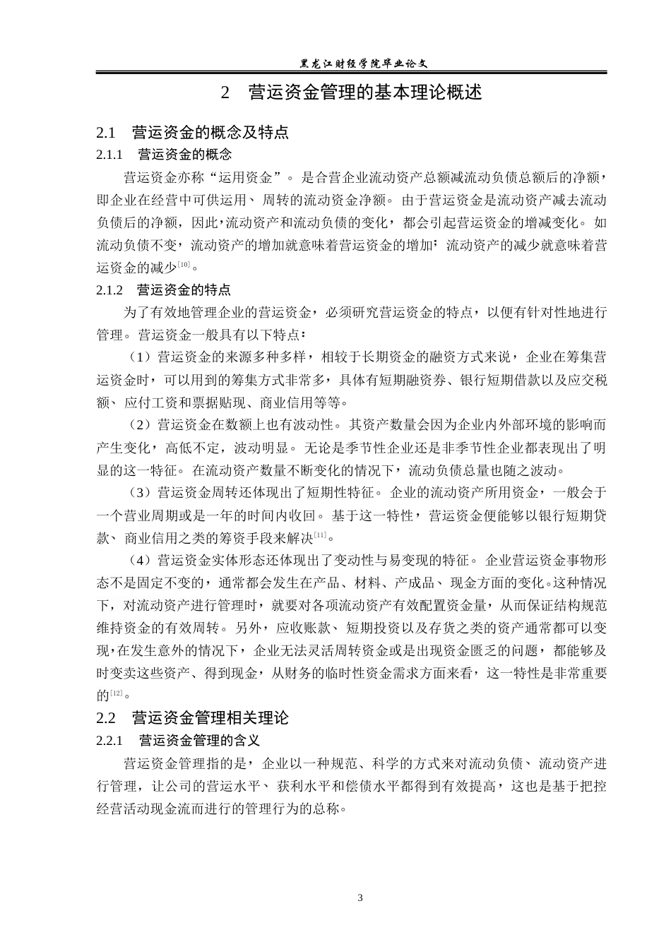 23年WP会计学-泉阳泉公司营运资金管理问题研究-2019510533-赵柳絮.docx_第8页