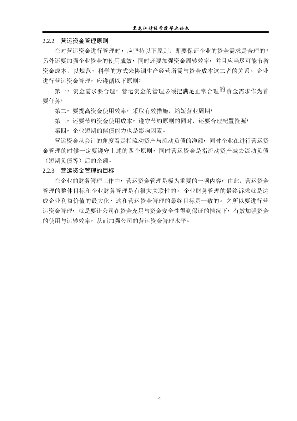 23年WP会计学-泉阳泉公司营运资金管理问题研究-2019510533-赵柳絮.docx_第9页