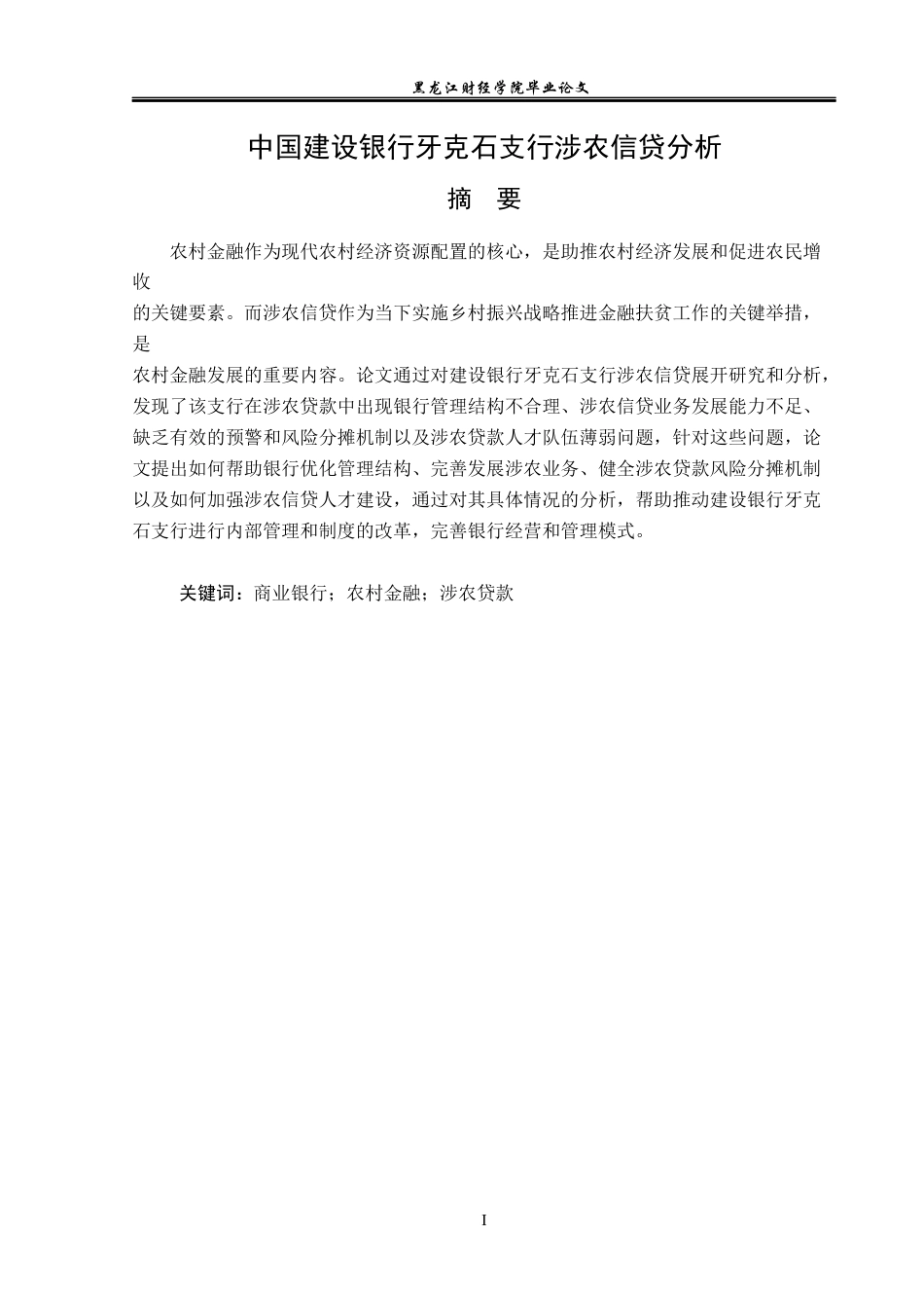 23年WP金融学-中国建设银行牙克石支行涉农信贷分析-2019512966-汪佳美.docx_第2页