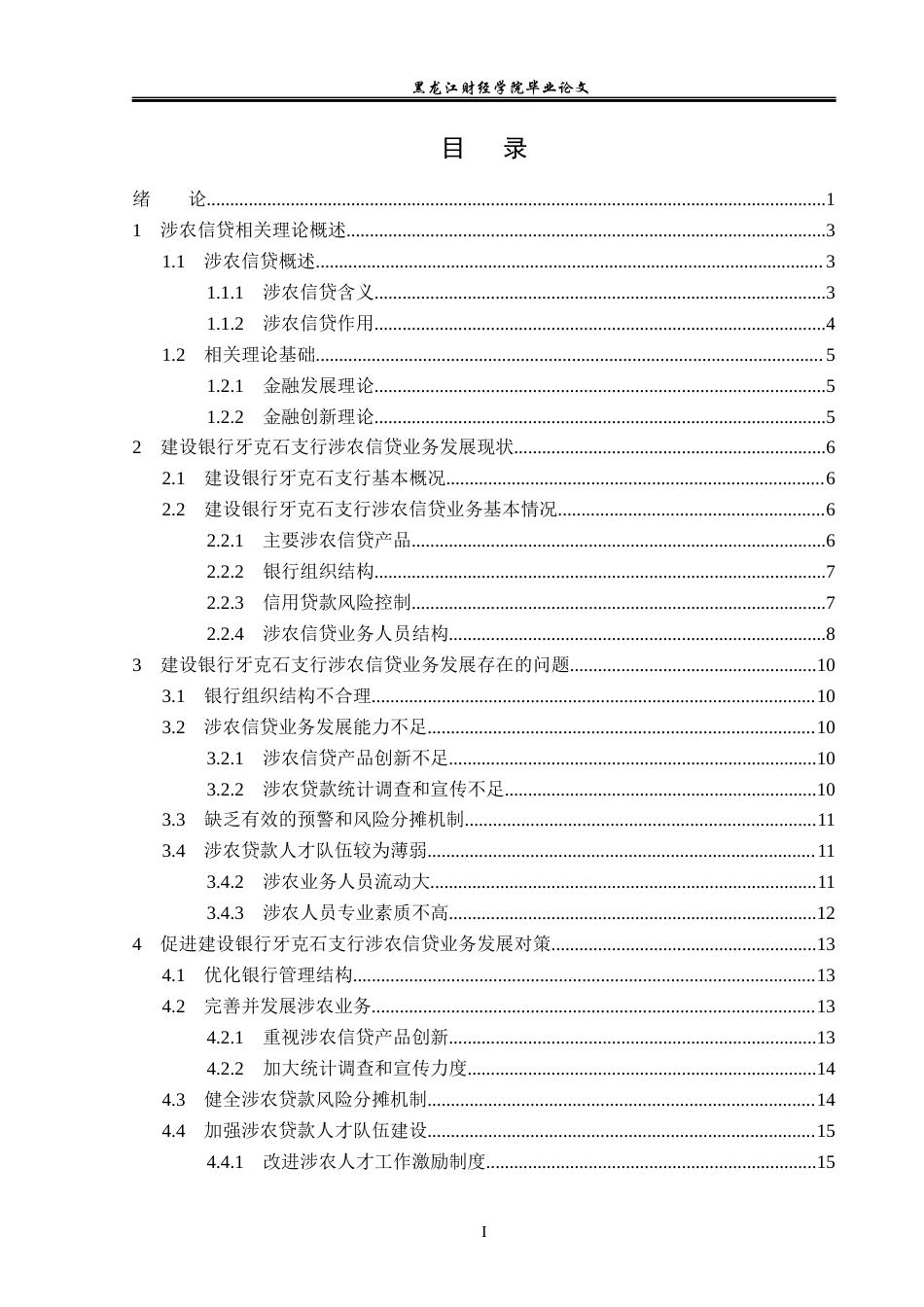 23年WP金融学-中国建设银行牙克石支行涉农信贷分析-2019512966-汪佳美.docx_第4页