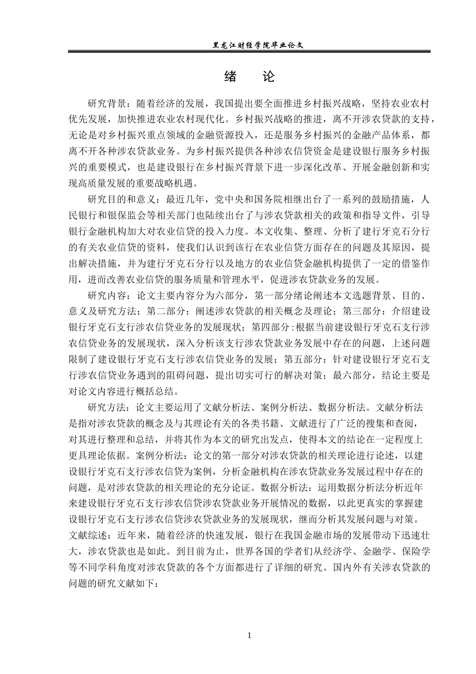 23年WP金融学-中国建设银行牙克石支行涉农信贷分析-2019512966-汪佳美.docx_第6页