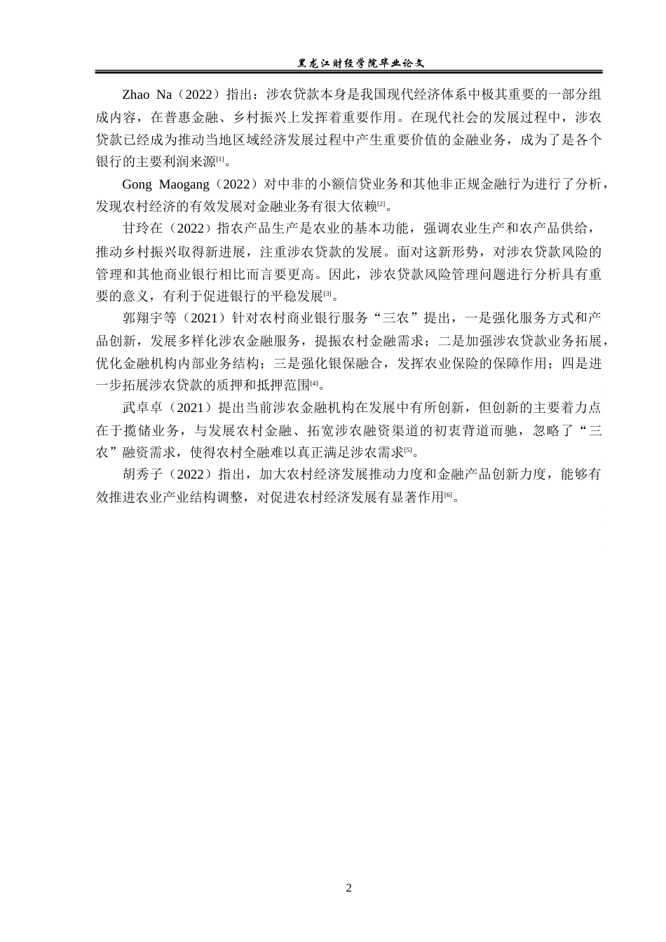 23年WP金融学-中国建设银行牙克石支行涉农信贷分析-2019512966-汪佳美.docx_第7页