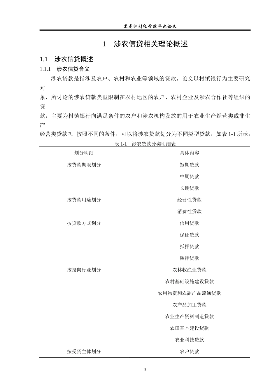 23年WP金融学-中国建设银行牙克石支行涉农信贷分析-2019512966-汪佳美.docx_第8页