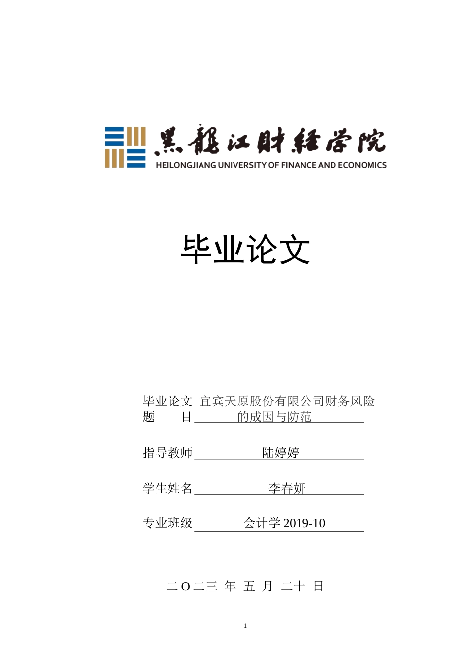 23年WP会计学-宜宾天原股份有限公司财务风险的成因与防范-2019511518-李春妍.doc_第1页