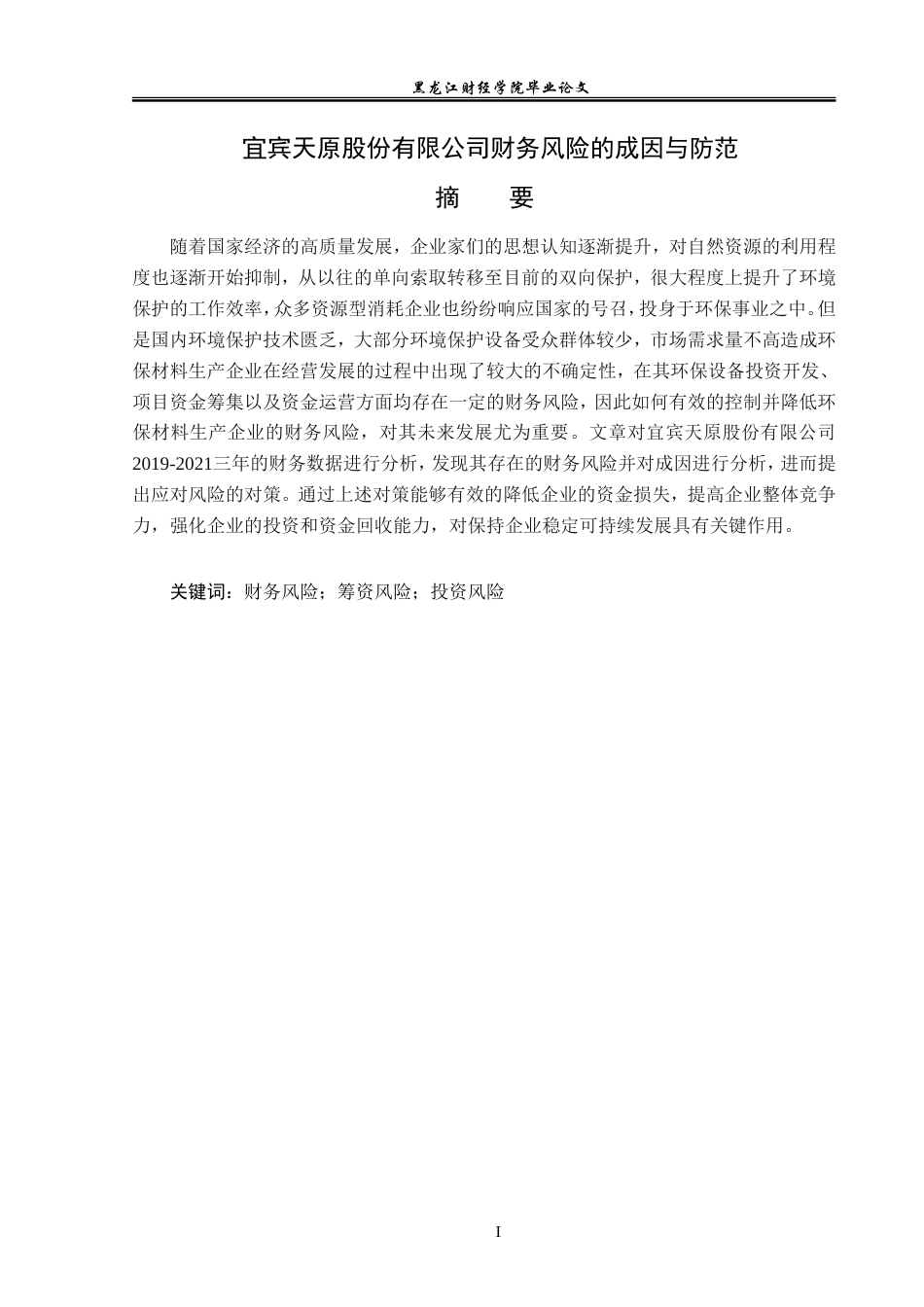 23年WP会计学-宜宾天原股份有限公司财务风险的成因与防范-2019511518-李春妍.doc_第2页