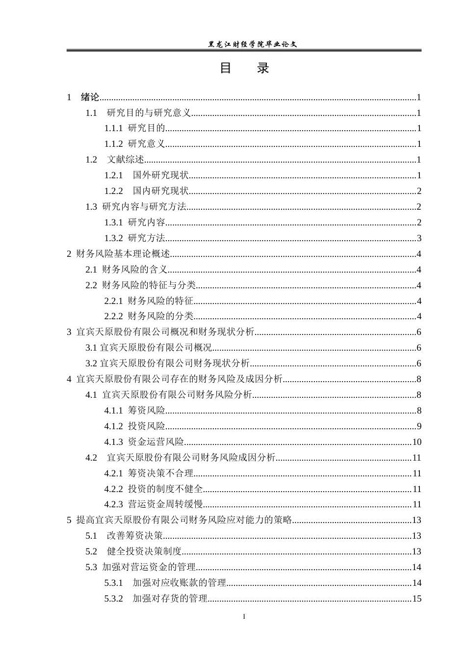23年WP会计学-宜宾天原股份有限公司财务风险的成因与防范-2019511518-李春妍.doc_第4页