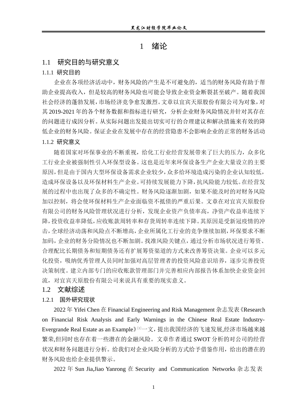 23年WP会计学-宜宾天原股份有限公司财务风险的成因与防范-2019511518-李春妍.doc_第6页
