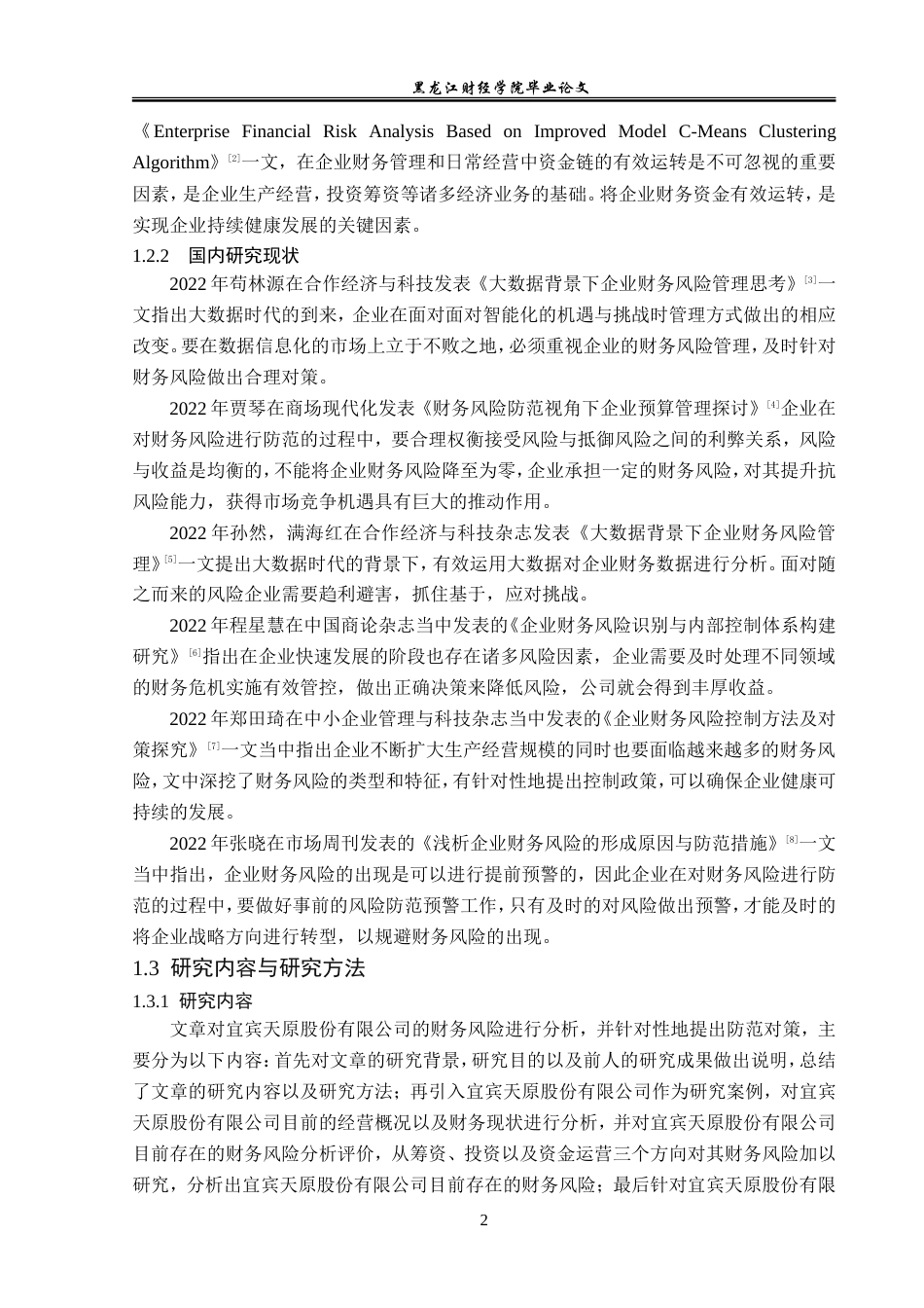 23年WP会计学-宜宾天原股份有限公司财务风险的成因与防范-2019511518-李春妍.doc_第7页