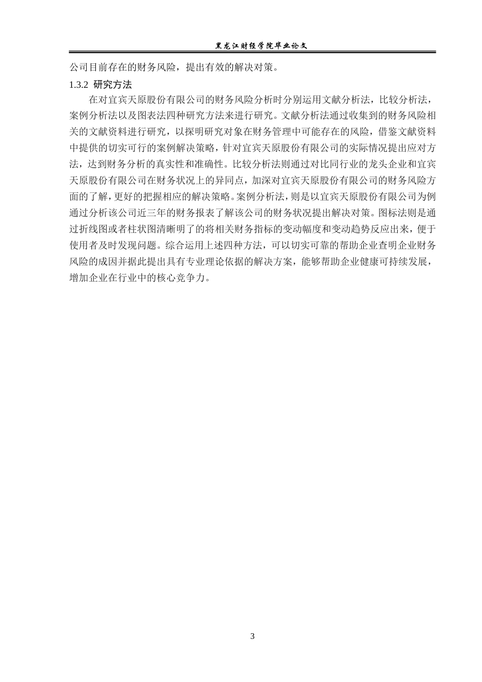 23年WP会计学-宜宾天原股份有限公司财务风险的成因与防范-2019511518-李春妍.doc_第8页