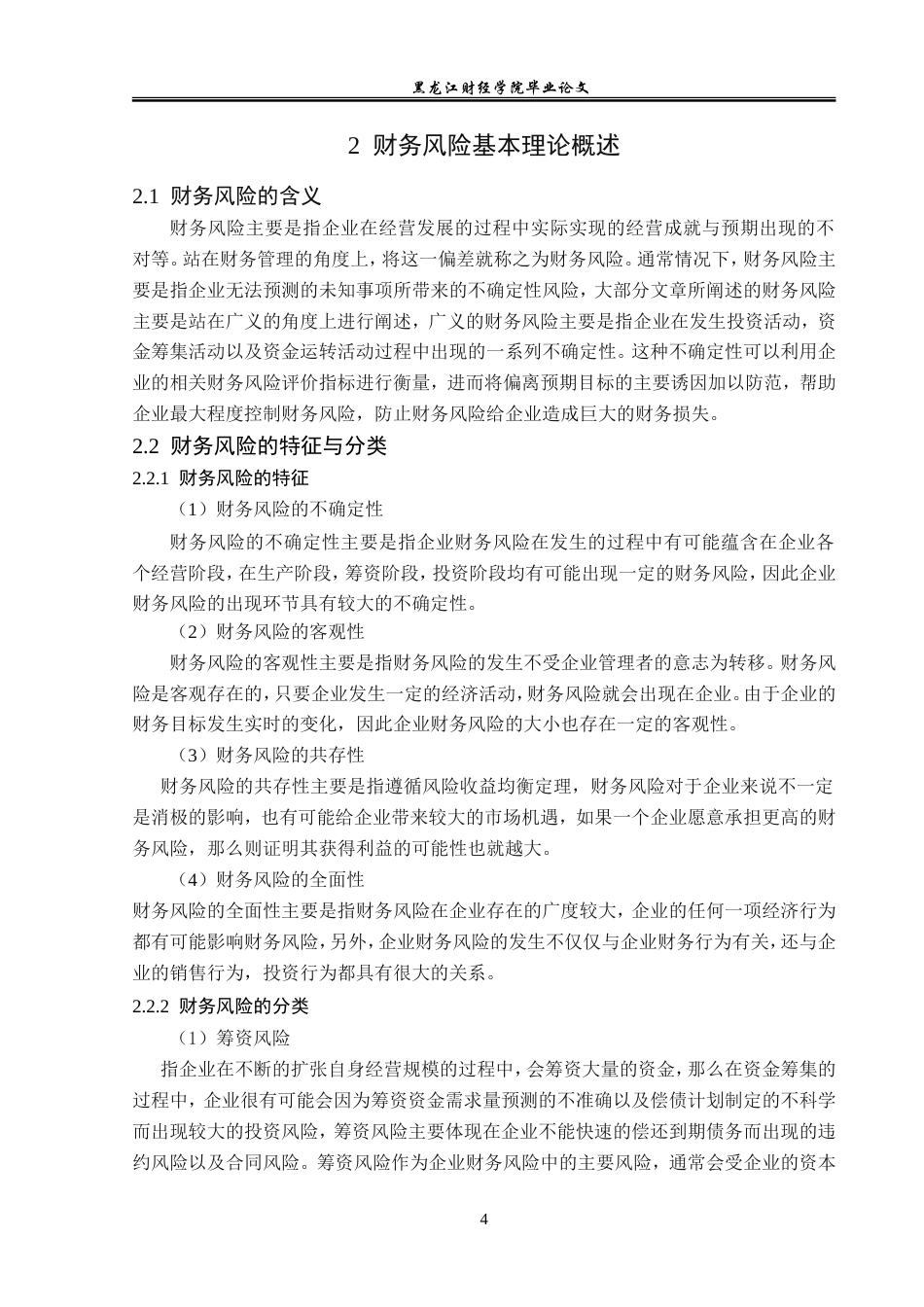 23年WP会计学-宜宾天原股份有限公司财务风险的成因与防范-2019511518-李春妍.doc_第9页